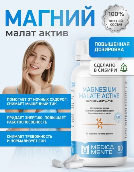Магний малат в повышенной дозировке , 720 мг. бады и витамины для борьбы со стрессом и усталостью, заряд энергии, нормализация нервной системы, для женщин и мужчин, 60 капсул