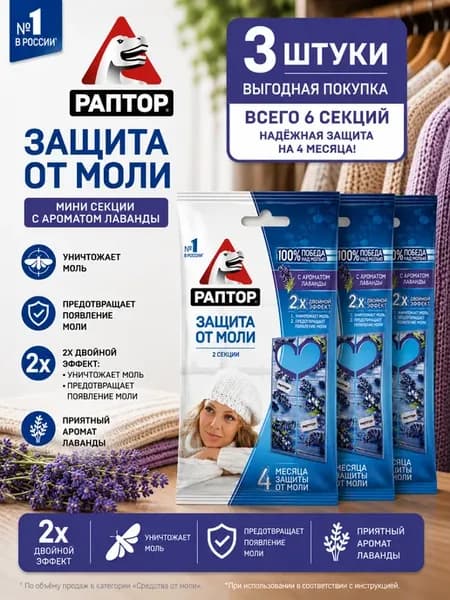 Набор 3 шт Секция от моли подвеска Лаванда 2 шт