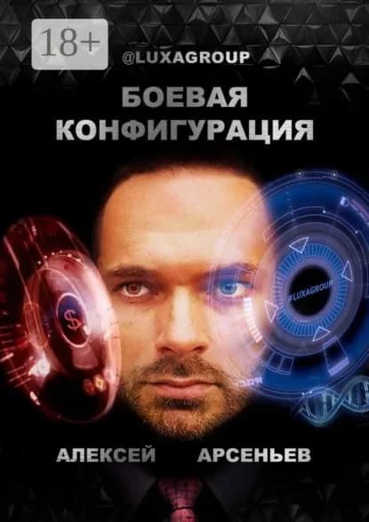 Боевая конфигурация | Арсеньев Алексей | Электронная книга