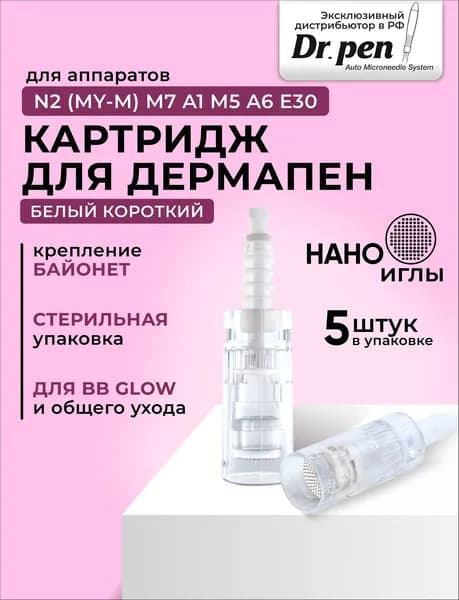 Dr.Pen Картридж для дермапен, мезопен , Bayonet cartridge nano needle (белый), нано иглы, 5 шт.
