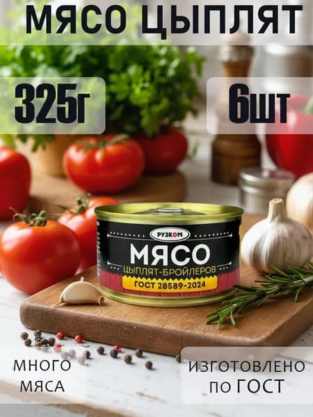 Мясо цыпленка 325г ГОСТ ключом 6 шт