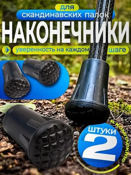 Наконечники для палок