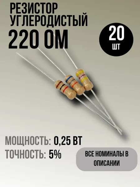 Резистор 220 Ом, 0,25Вт, 5%, 20шт, углеродистый