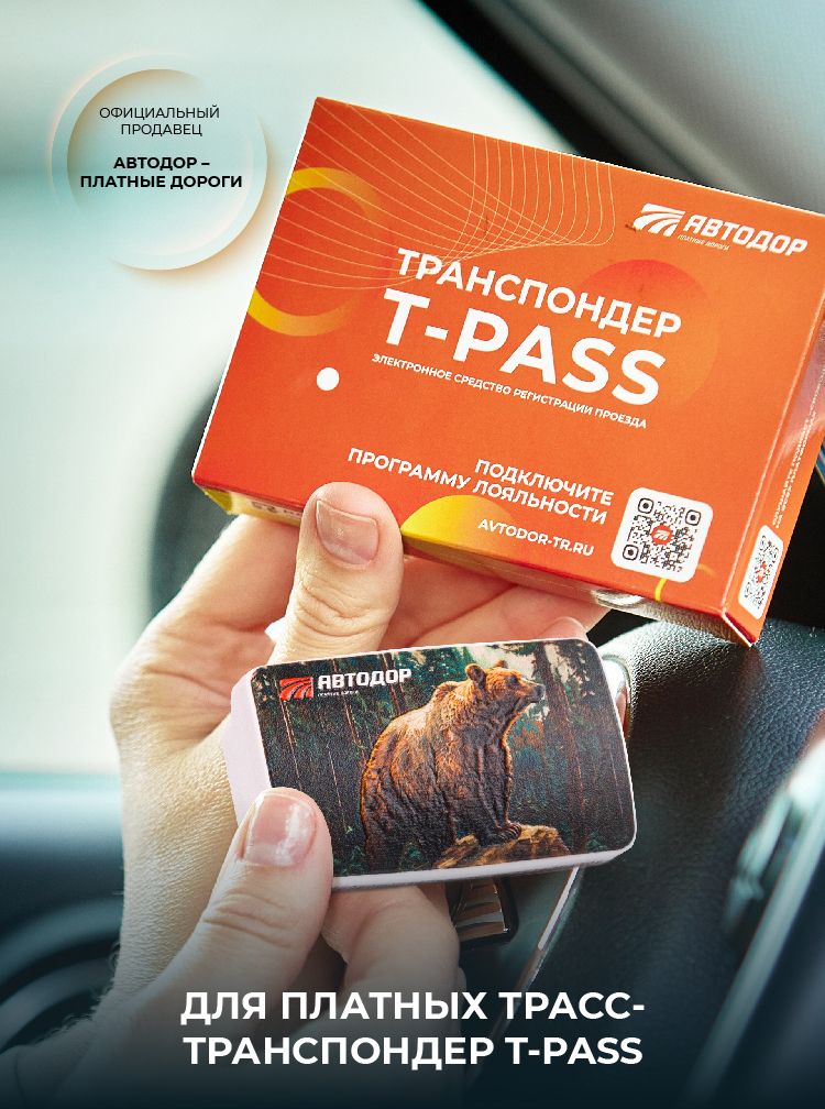 Транспондер Автодор T-Pass лимитированный "Медведь" для платных дорог