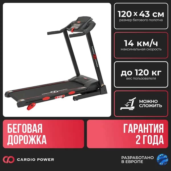 Беговая дорожка CardioPower T15