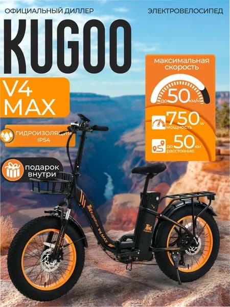 Электровелосипед Kugoo V4 MAX, 750W, 55 км/ч, 50 км запас хода, Велосипед Электрический черный