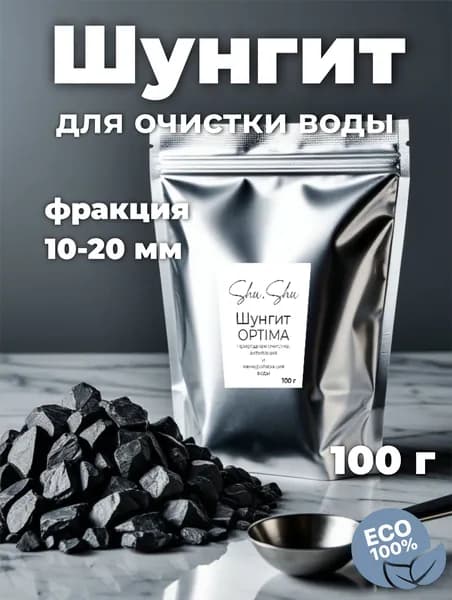 Шунгит для очистки воды Shu.Shu OPTIMA 100г