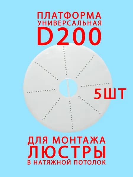 5шт Платформа под люстру D 200 для монтажа натяжных потолков