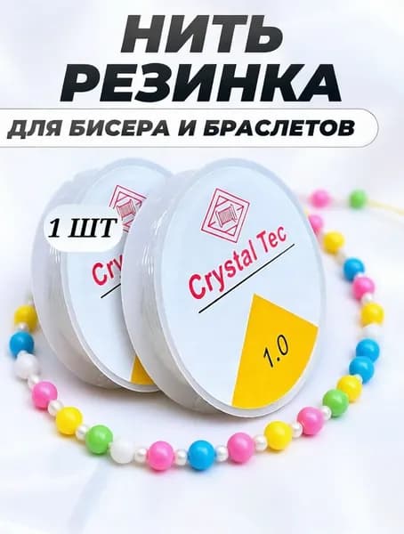 Резинка для браслетов 1 мм прозрачная, стандартная длина (без растяжения!) 4 м. Прочная эластичная леска для бисера, ювелирных изделий, рукоделия