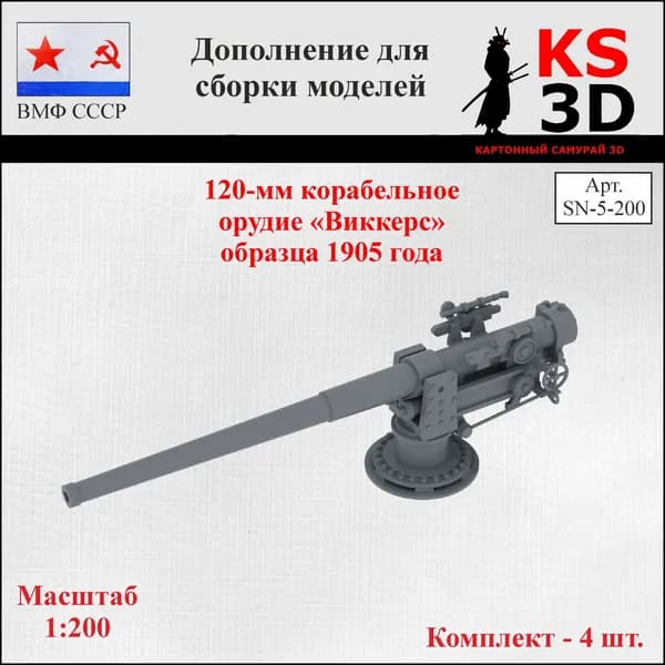 Дополнение для сборки моделей. 120-мм корабельное орудие Виккерс образца 1905 года
