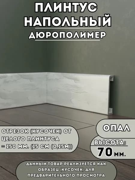 Образец плинтуса SAVAPLAST (15 см), дюрополимер, цвет Опал, высота 70 мм. Ударопрочный, влагостойкий, для ламината и плитки тест перед покупкой