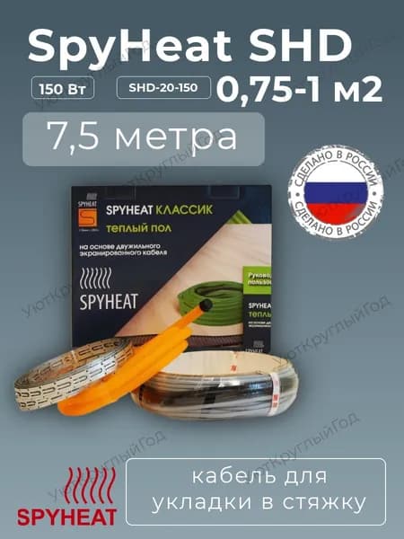 Теплый пол в стяжку SpyHeat SHD-20-150, площадь 0,75-1 кв.м (150 Вт)- 7,5 метра