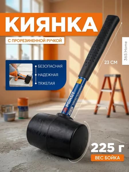 Киянка резиновая 23 см - молоток резиновый для ламината / для плитки