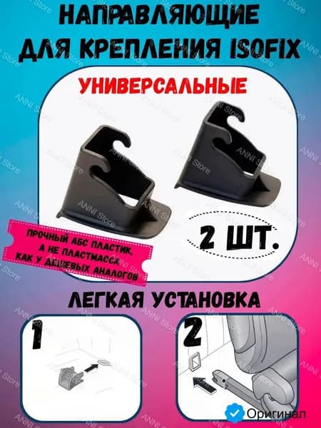 Направляющие для крепления ISOFIX / изофикс ANNI, комплект 2 шт.