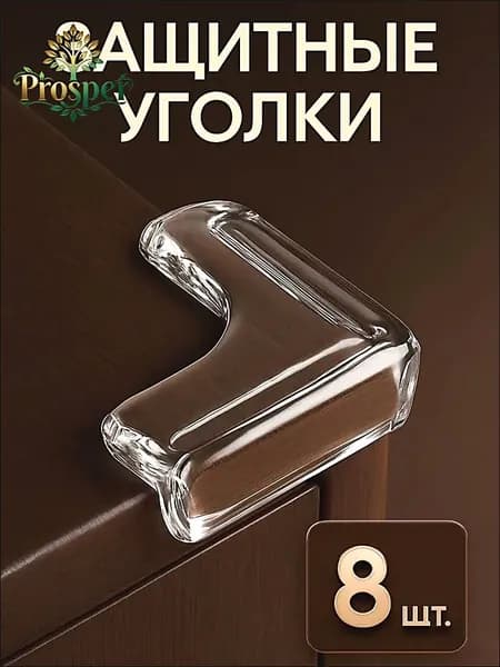 Защитные уголки на мебель 8шт