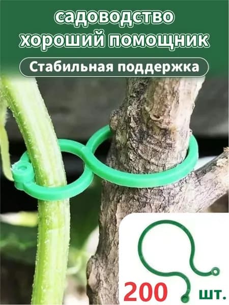 Клипсы для подвязки растений,200шт