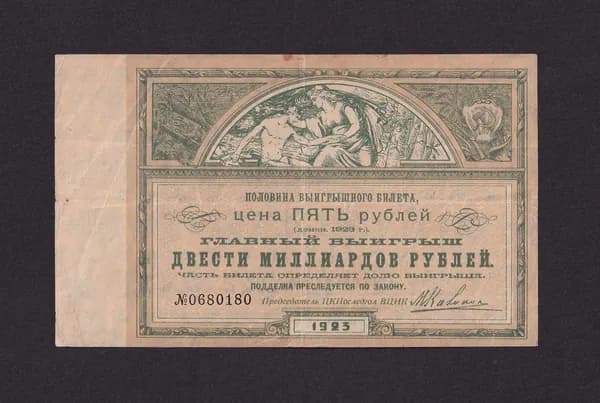 Лотерейный билет 5 рублей 1923 год Настоящие
