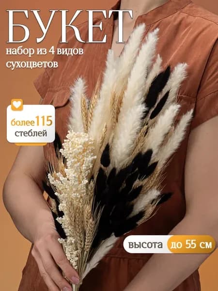 Букет для декора и интерьера, набор сухоцветов натуральных