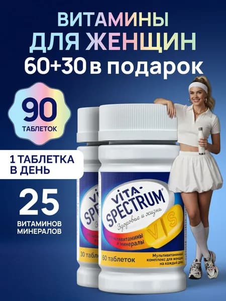 Комплекс витаминов для женщин VITASPECTRUM, витамины и минералы от А до цинка, 90 таблеток