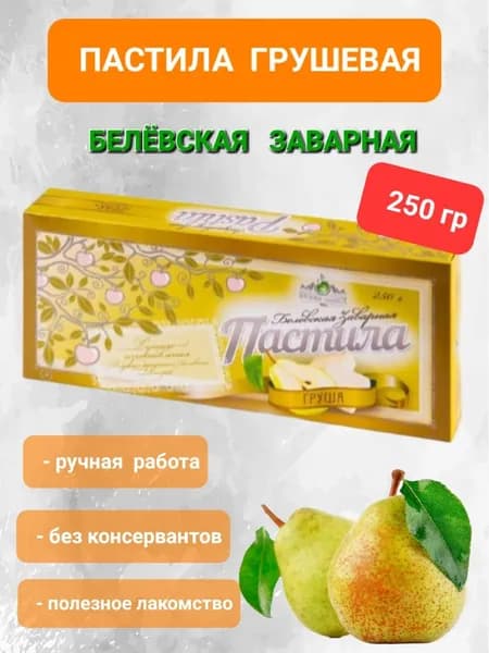 Пастила Белёвская заварная " Груша" 250гр
