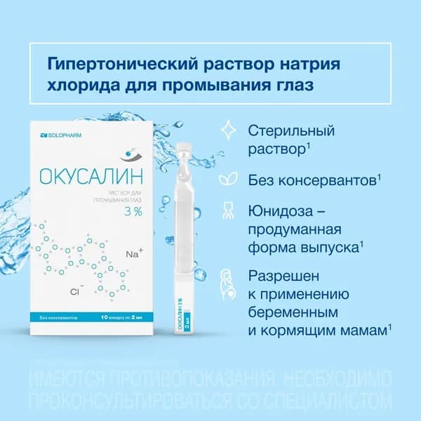 Раствор для промывания глаз Окусалин 3%, 10 юнидоз