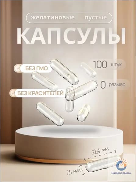 Капсулы пустые желатиновые, размер № 0, 100 шт прозрачные, для наполнения порошками, лекарствами, пищевыми измельченными продуктами, желудочно растворимые.