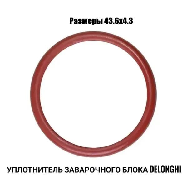 Уплотнитель заварочного блока подходит для кофемашин"De'Longhi ".