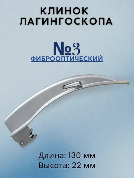 Клинок Ларингоскопа Макинтоша фиброоптический №3