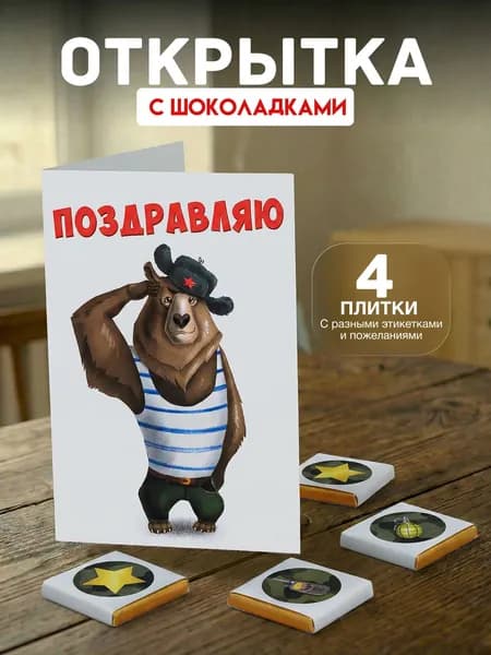 Открытка с 4 шоколадками внутри "Медведь. Поздравляю", подарок мужчине