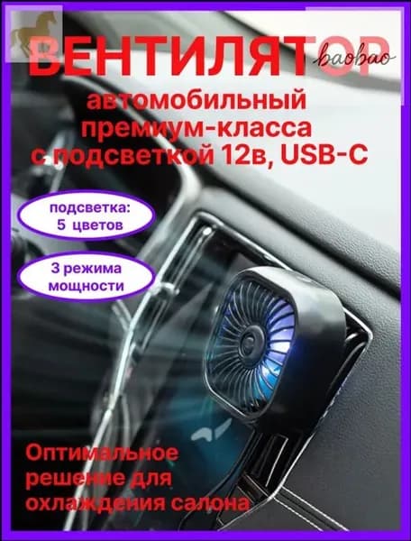 Вентилятор автомобильный, арт. 56784321-b, 2.5 Вт