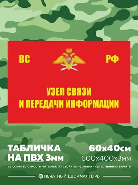 Табличка Узел связи и передачи информации ПВХ 3 мм, 60х40см