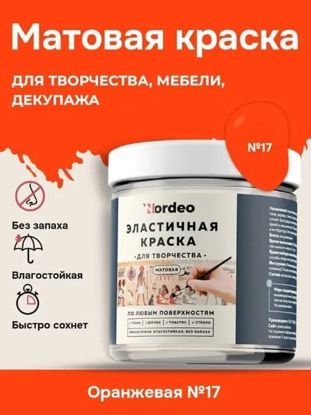 Матовая краска NORDEO для творчества, мебели и декупажа - Цвет №17 оранжевый
