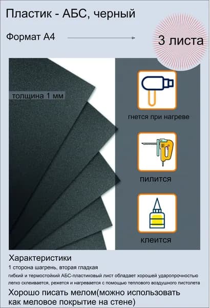 Пластик АБС листовой, черный. Толщина 1 мм. Формат А4 (297х210 мм.) 3 штуки.