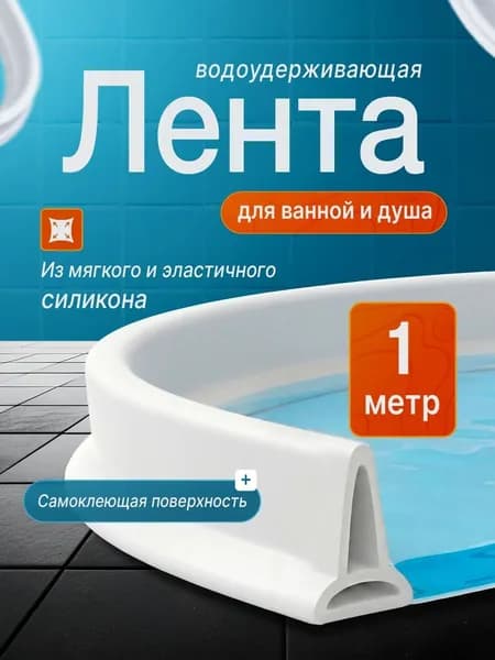 Силиконовая водоудерживающая лента для душевой и ванны 1м