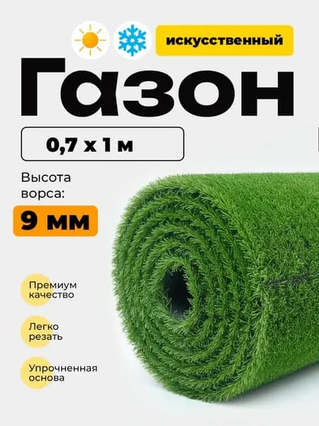Искусственный газон BM370-9 9 мм 0,7 x 1 м трава