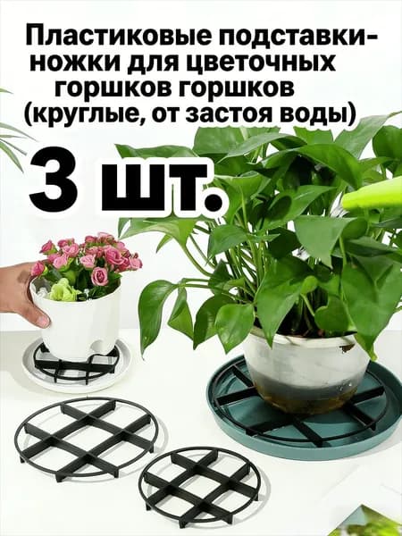 Поддон для цветов 3 шт пластик черный