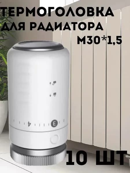 Термоголовка для радиатора 10 шт