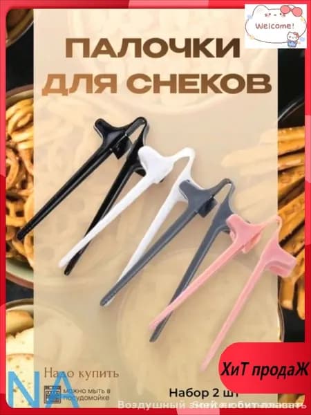 Палочки для еды, 2 шт