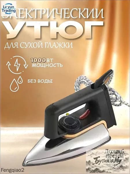 Бытовой сухой утюг без воды без пара глажка одежды гладильный утюг