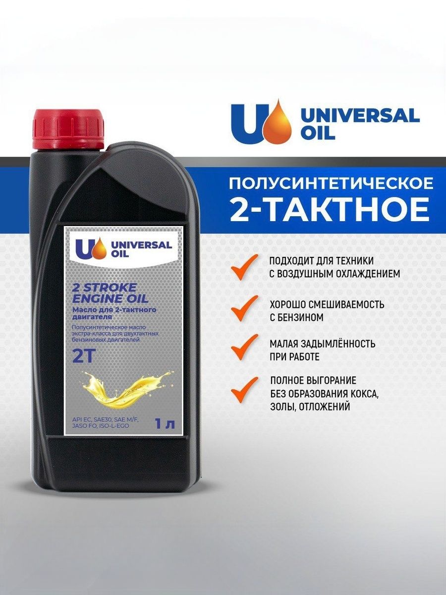 Universal Oil Масло 2Т Масло моторное, Полусинтетическое, 1 л