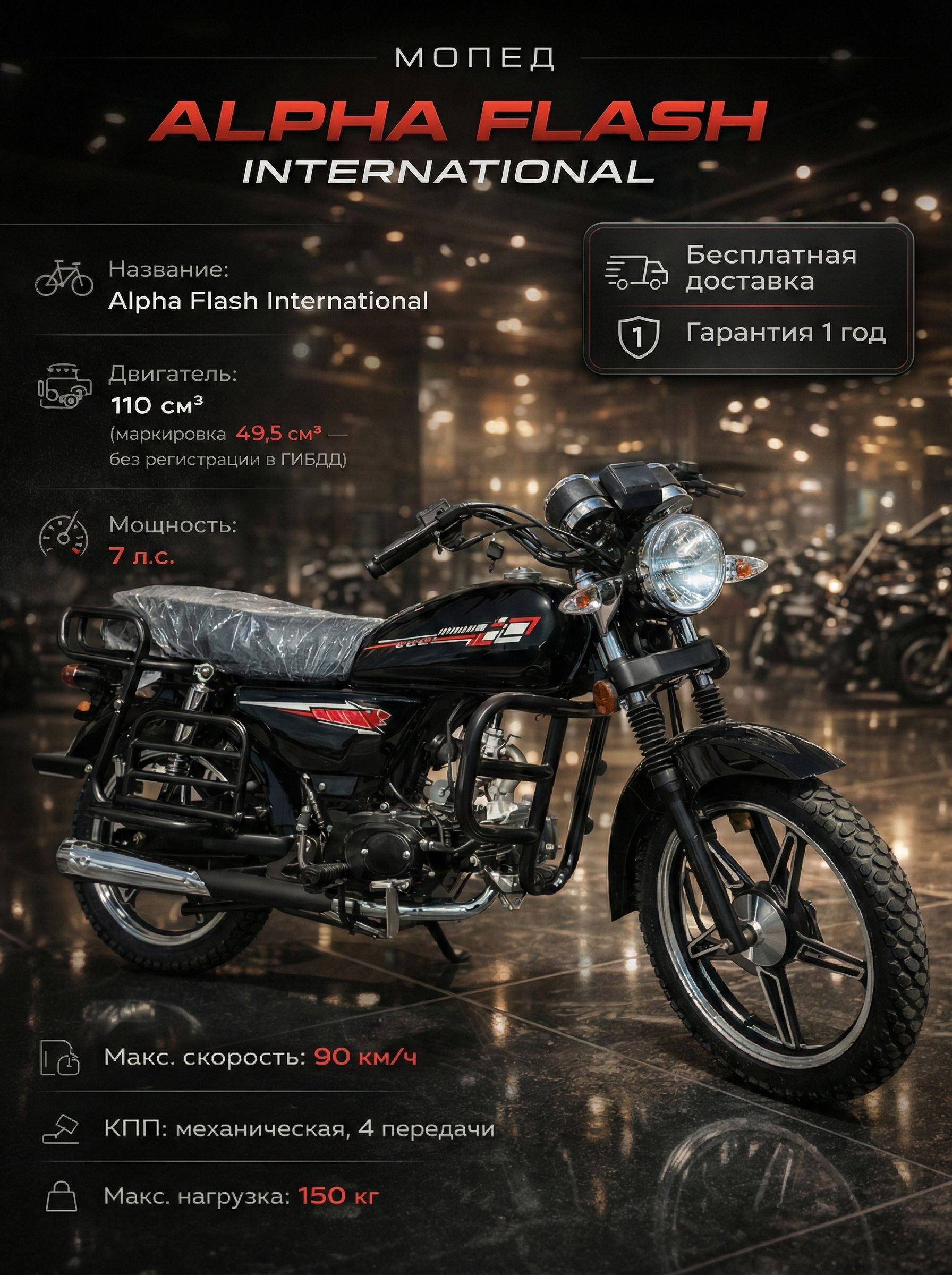 Мопед Alpha Flash International Black 110 см3 (49,9 см3), 7 л.с., механика 4 передачи, электростартер и кикстартер, для города, для села, для деревни, для взрослых бензиновый