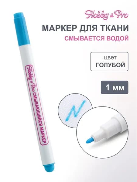 Маркер смывающийся Hobby&Pro, 1 мм, 421206