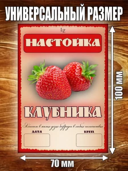 Этикетка "Настойка Клубника"