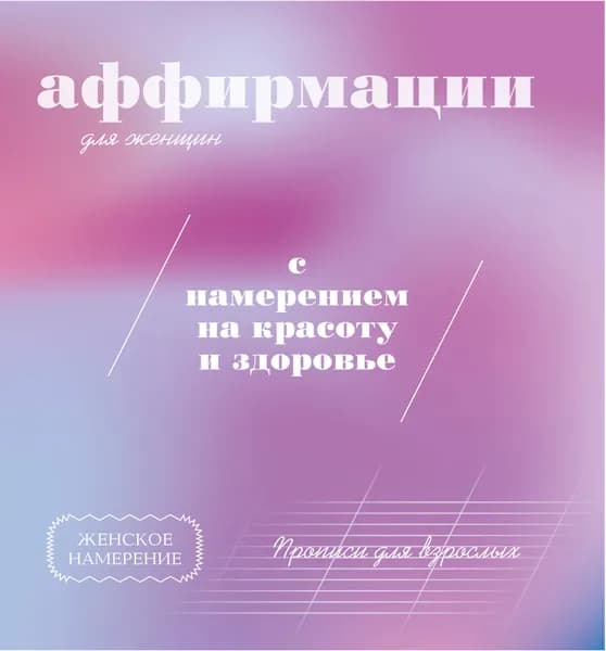 Книга Прописи для взрослых. Аффирмации для женщин с намерением на красоту и здоровье