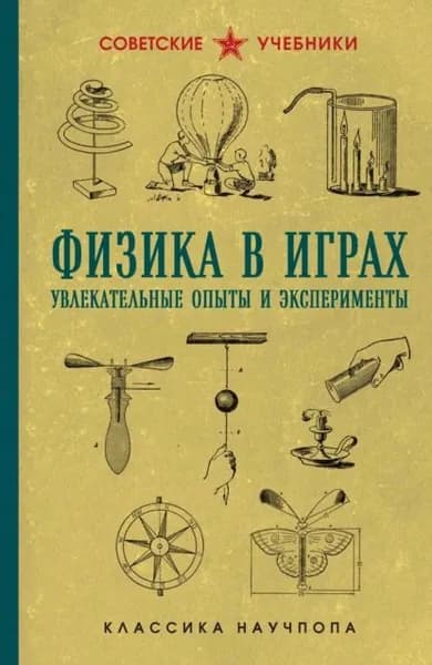 Физика в играх. Увлекательные опыты и эксперименты | Донат Бруно | Электронная книга