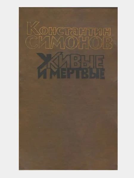 Живые и мертвые. Том 1 | Симонов Константин Михайлович