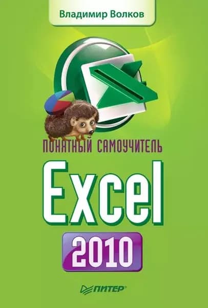 Понятный самоучитель Excel 2010 | Волков Владимир Борисович | Электронная книга