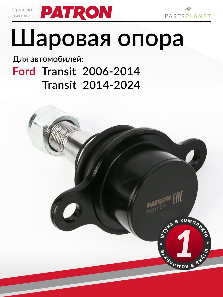 Шаровая опора, для Форд Транзит с 2006