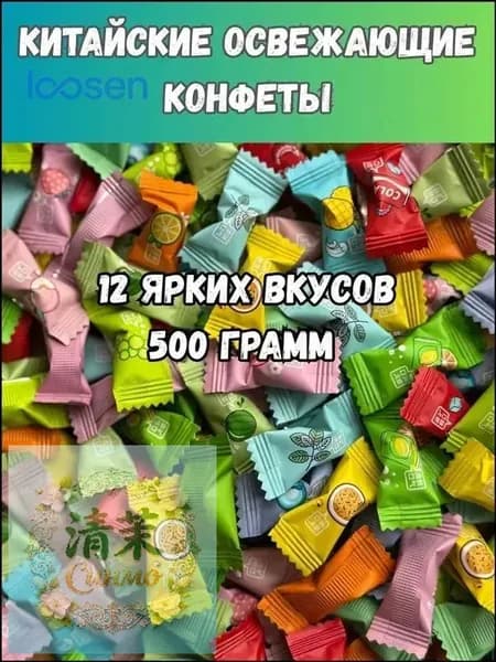 Освежающие конфеты 12 вкусов 250 гр, китайский бестселлер