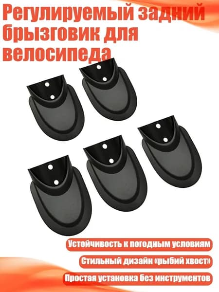 Регулируемый задний брызговик для велосипеда, - Тип 89